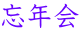 忘年会