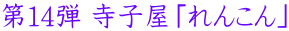 第12弾 寺子屋「れんこん」