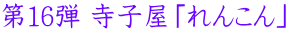 第12弾 寺子屋「れんこん」