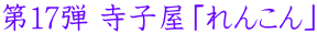 第12弾 寺子屋「れんこん」
