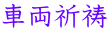 車両祈祷