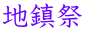 地鎮祭