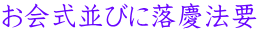お会式並びに落慶法要