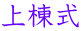 上棟式