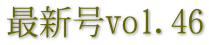 �ŐV��vol.46