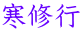 寒修行