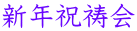 新年祝祷会
