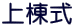 上棟式