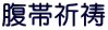腹帯祈祷
