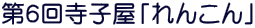 第6回寺子屋「れんこん」