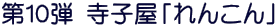 第10弾 寺子屋「れんこん」