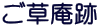 ご草庵跡